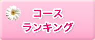 �R�[�X�����L���O